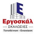 Logo, Σκαλωσιές Πάτρα ΕΡΓΟΣΚΑΛ